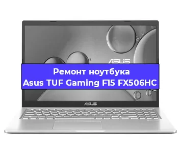 Замена процессора на ноутбуке Asus TUF Gaming F15 FX506HC в Москве